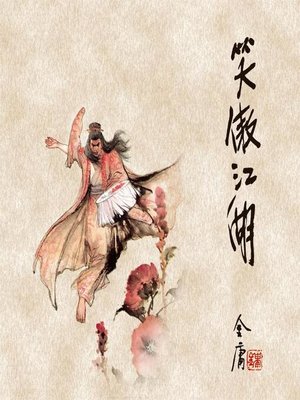 cover image of 笑傲江湖(三)